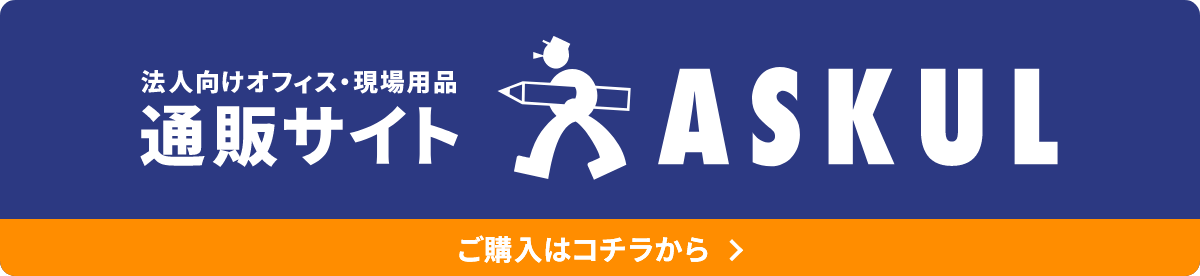 法人向けオフィス・現場用品 通販サイト「ASKUL」